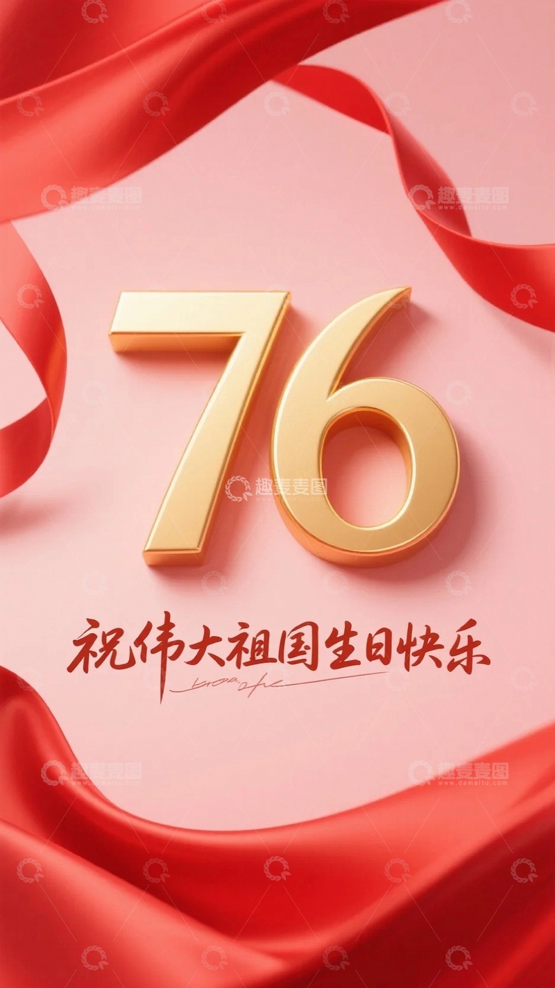 高清大图下载【趣麦麦图】祖国76周年华诞1
