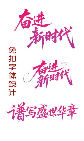 国庆节奋进新时代