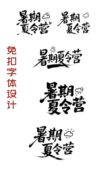 暑期夏令营字体设计1