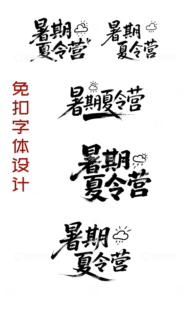 暑期夏令营字体设计1