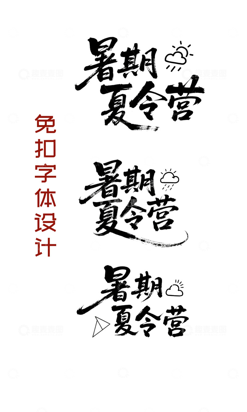 源文件下载【趣麦麦图】暑期夏令营字体设计
