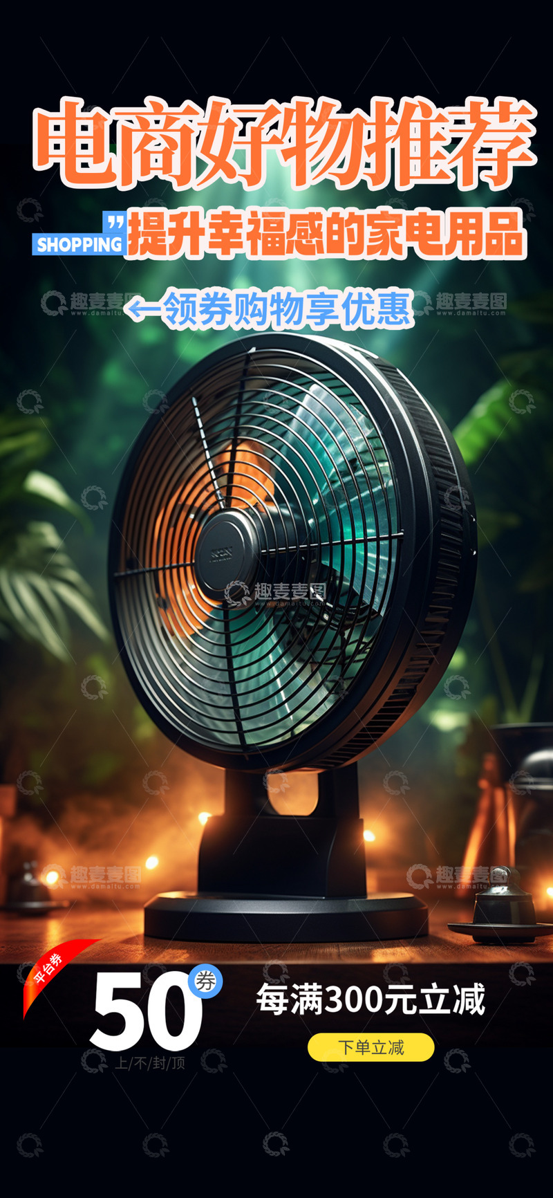 风扇淘宝电商促销购物节海报