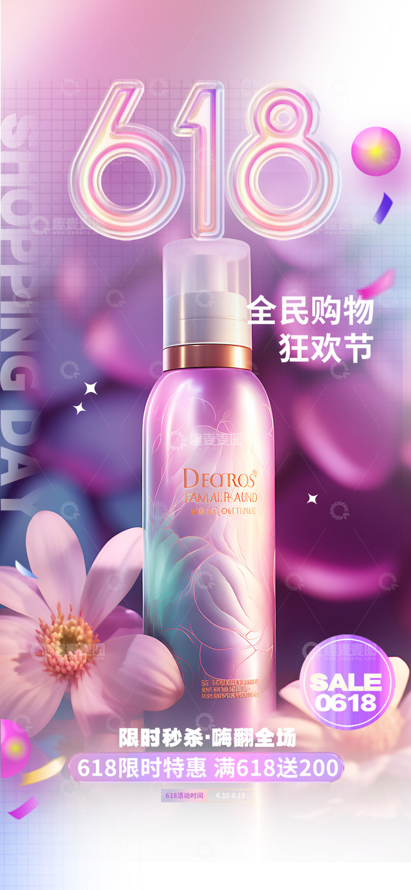 618美妆淘宝电商促销购物节海报