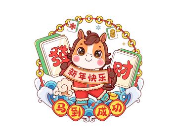  马年发财卡通窗花插画马