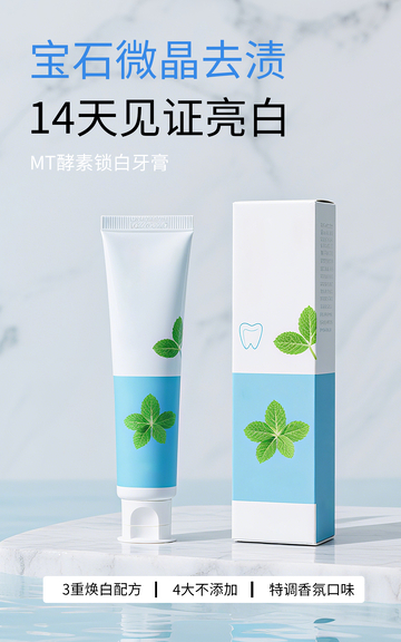 简约通用实景牙膏电商竖版海报模板