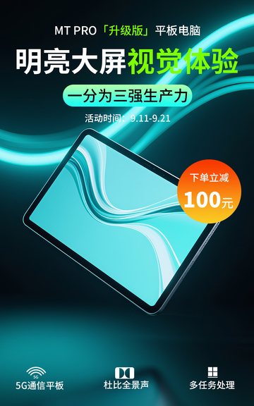 科技时尚黑绿色平板类电商竖版海报