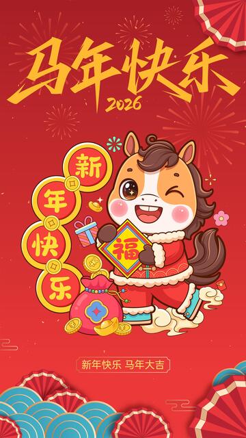 马年拜年喜庆海报