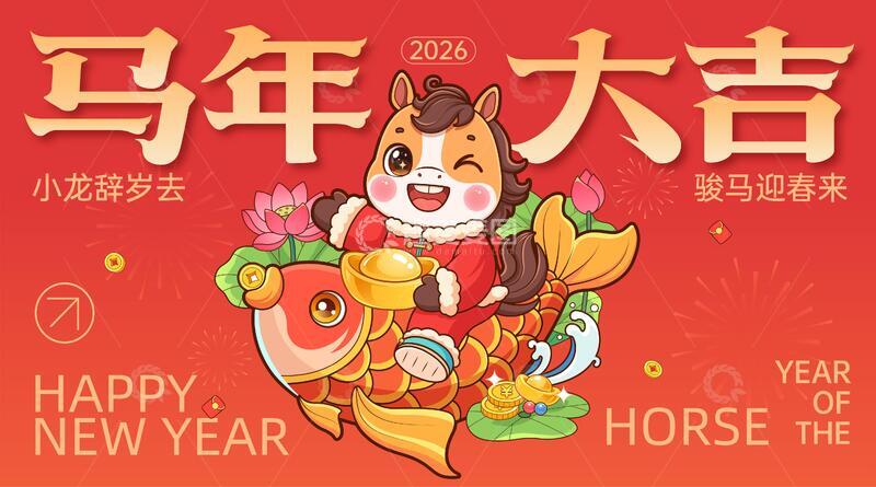 源文件下载【趣麦麦图】马年大吉新春海报