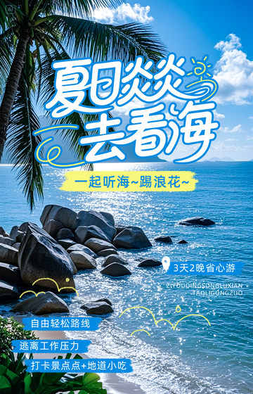 夏日看海旅游海报