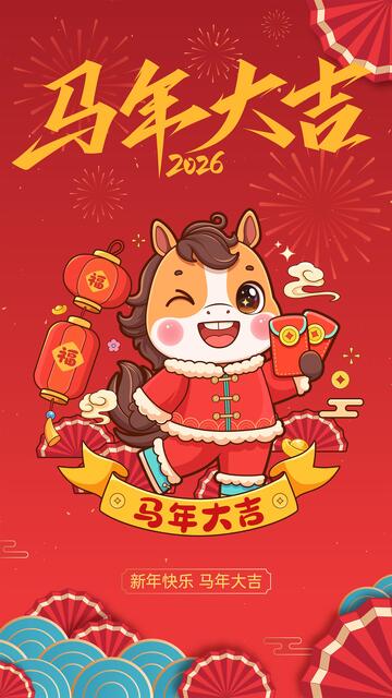 马年大吉喜庆海报