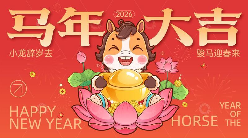 源文件下载【趣麦麦图】马年暴富新春海报