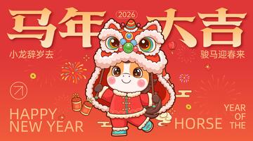 马年舞狮拜年海报