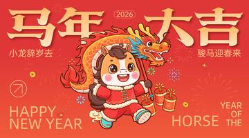 马年新春舞龙海报