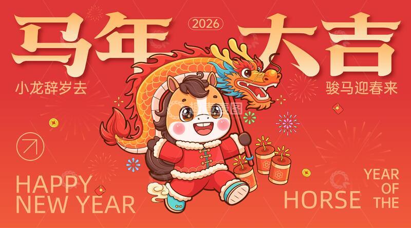 源文件下载【趣麦麦图】-马年新春舞龙海报