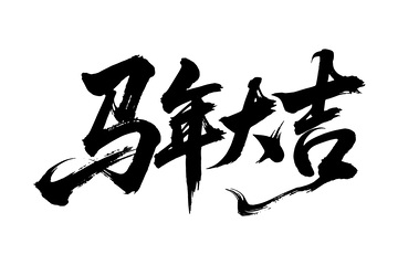 新年春节马年毛笔字体笔刷招牌