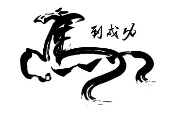 马年春节创意毛笔字体马到成功剪影窗花