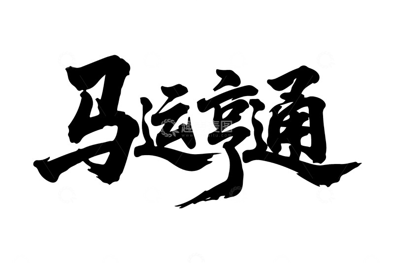 源文件下载【趣麦麦图】马年春节新年元旦创意毛笔字体马运亨通招牌