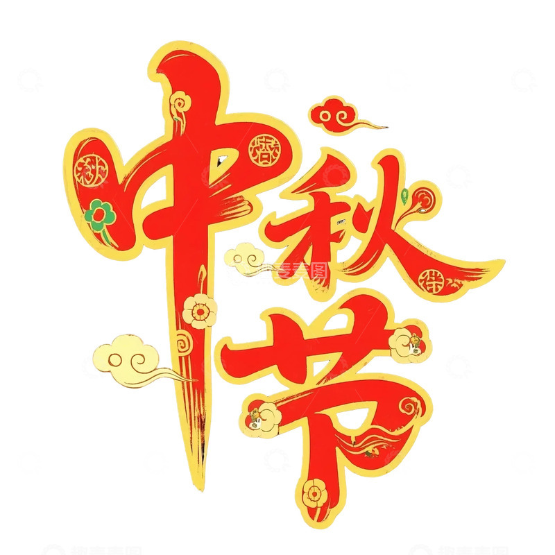 高清大图下载【趣麦麦图】中秋节字体设计1234567891011
