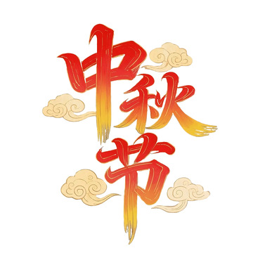 中秋节字体设计12345678