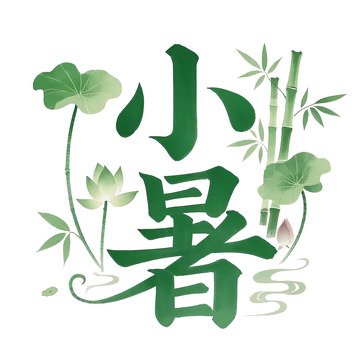 传统节气小暑12