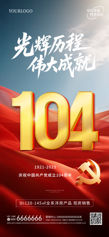 地产建党104周年七一海报