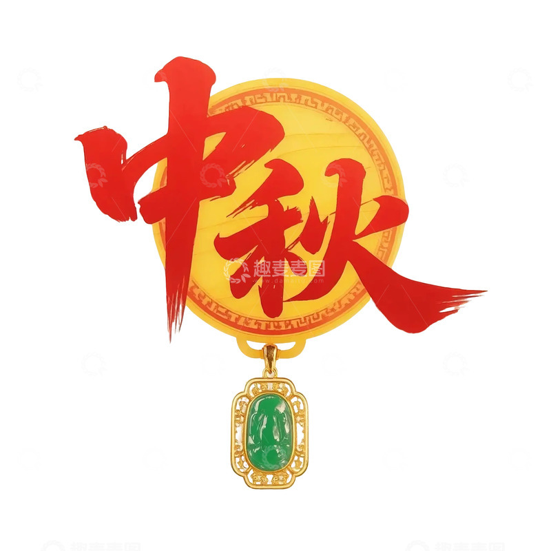 高清大图下载【趣麦麦图】中秋节字体设计12345678910