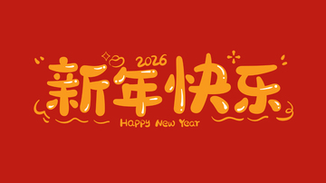 新年快乐卡通标题字