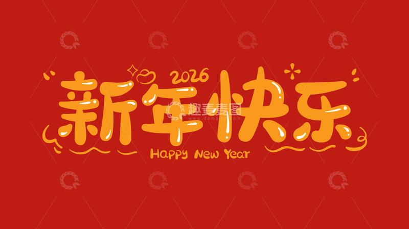 源文件下载【趣麦麦图】新年快乐卡通标题字