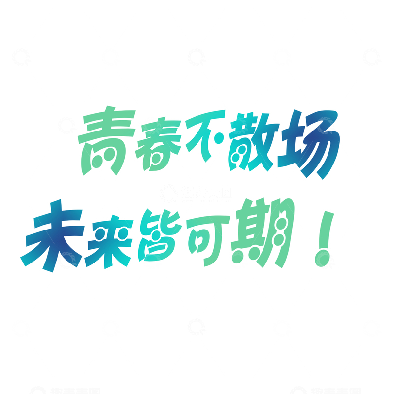 毕业季标题艺术字