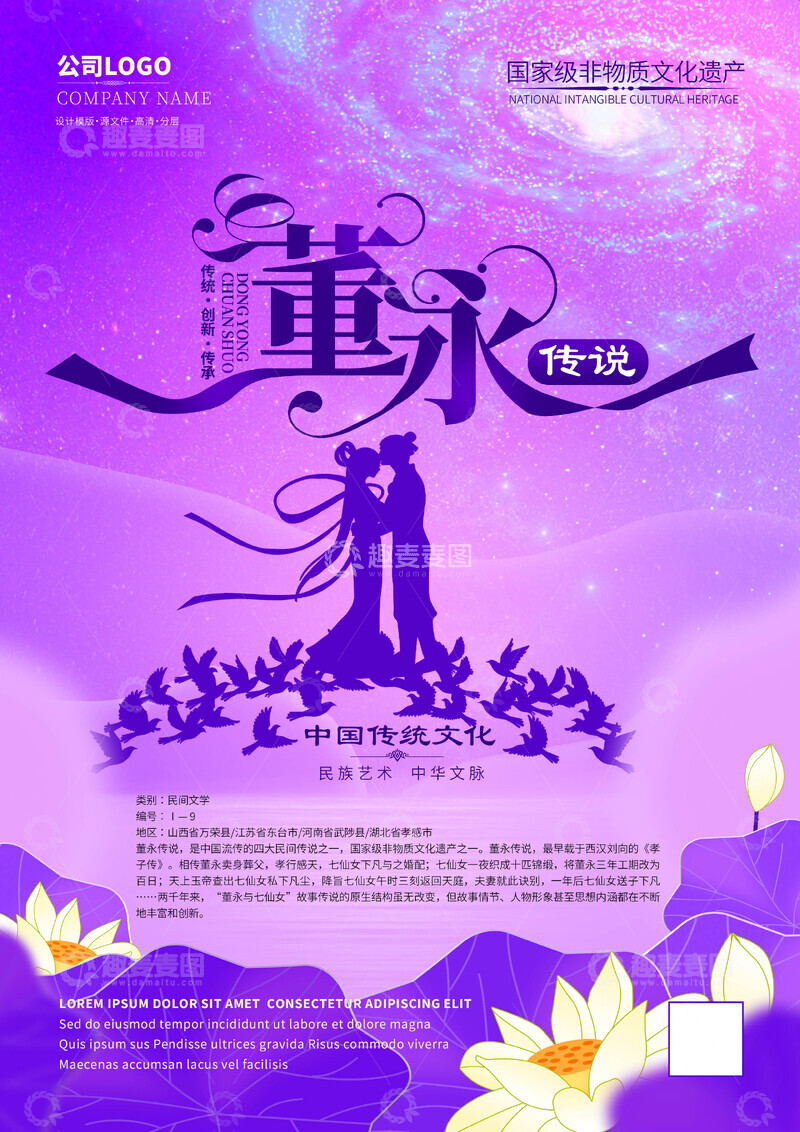 董永传说非遗文化海报