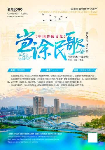 当涂民歌非遗文化海报