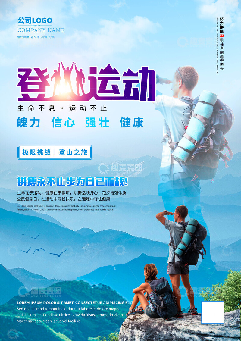 源文件下载【趣麦麦图】登山运动海报