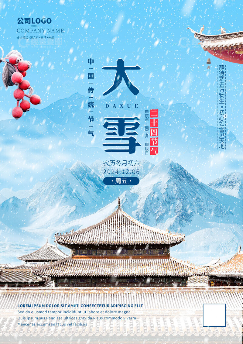源文件下载【趣麦麦图】二十四节气大雪海报