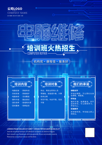 电脑维修培训海报