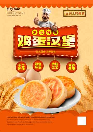 东北特色鸡蛋汉堡海报