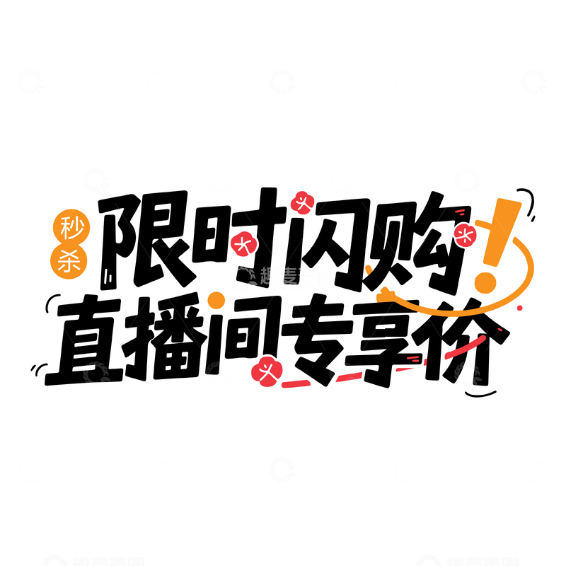 直播间限时秒杀艺术字装饰元素
