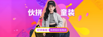 服装活动伙拼童装促销电商海报