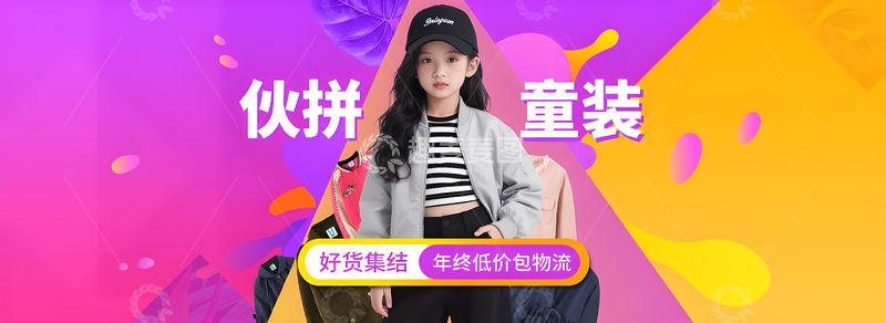 源文件下载【趣麦麦图】服装活动伙拼童装促销电商海报