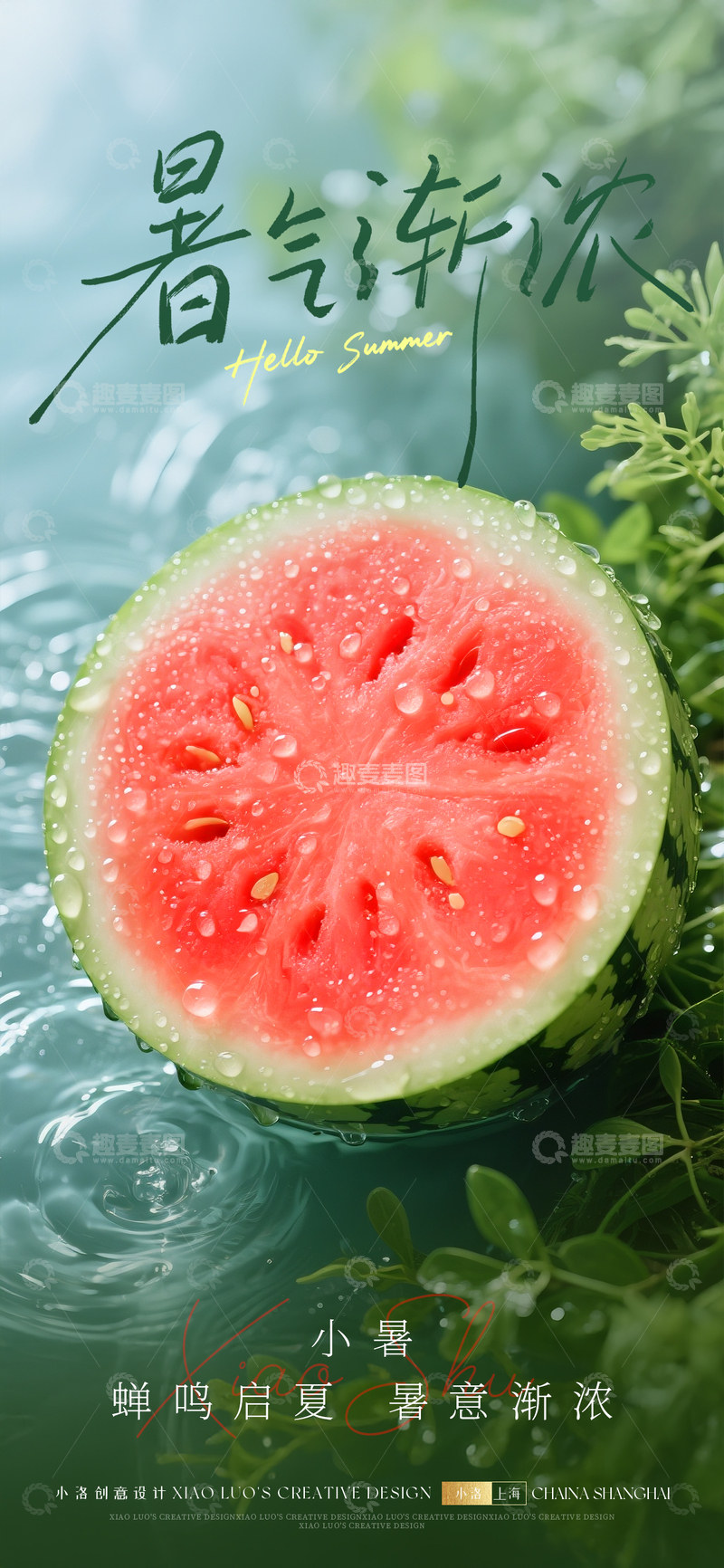 源文件下载【趣麦麦图】小暑大暑节气清爽海报1