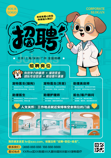 宠物医院招聘海报