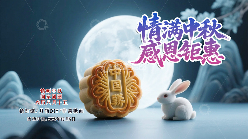 源文件下载【趣麦麦图】中秋节节日海报1