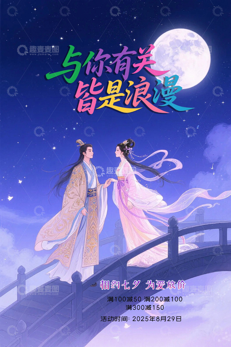 源文件下载【趣麦麦图】七夕情人节海报3
