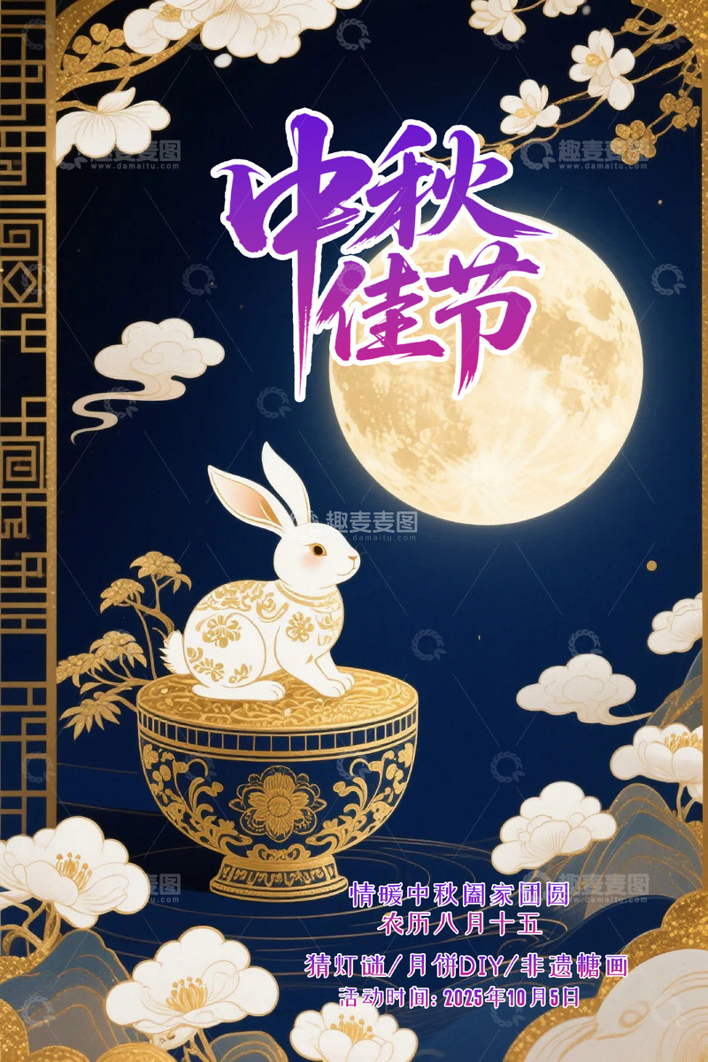 源文件下载【趣麦麦图】中秋节节日促销海报3