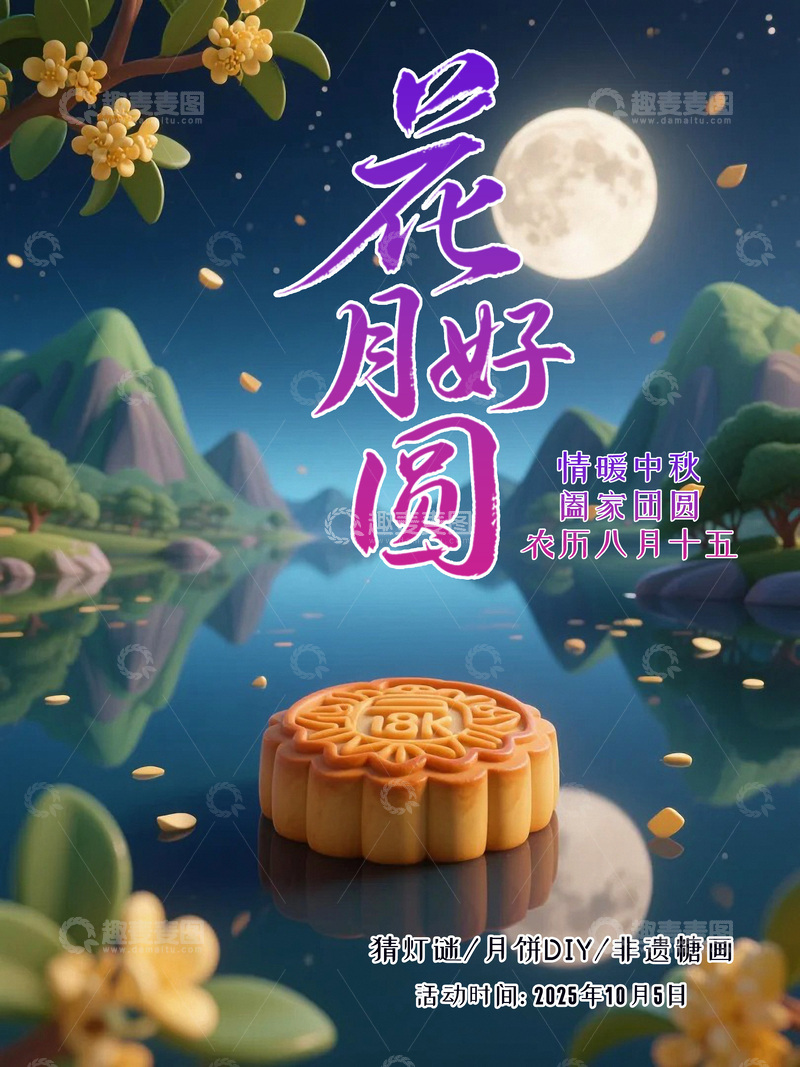 源文件下载【趣麦麦图】中秋节节日促销海报2