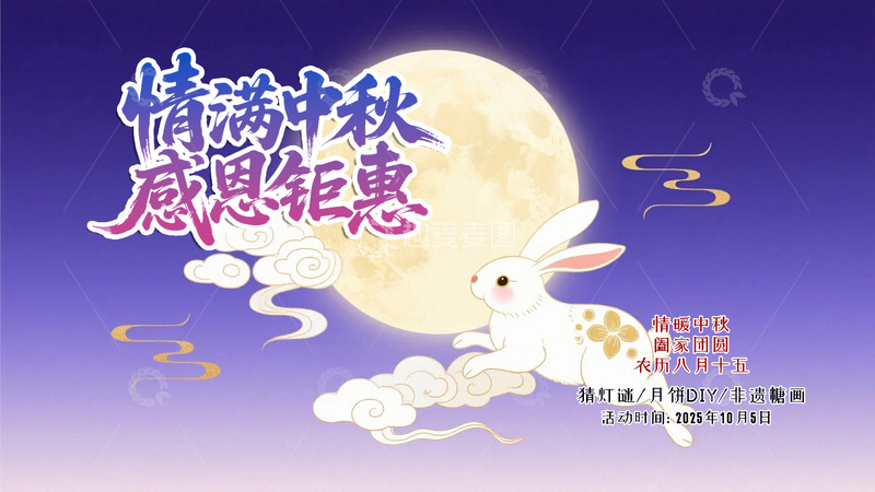 源文件下载【趣麦麦图】中秋节节日背景1234