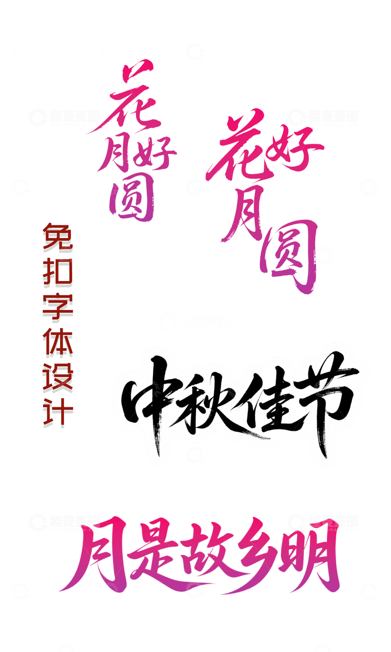 源文件下载【趣麦麦图】免扣字体花好月圆