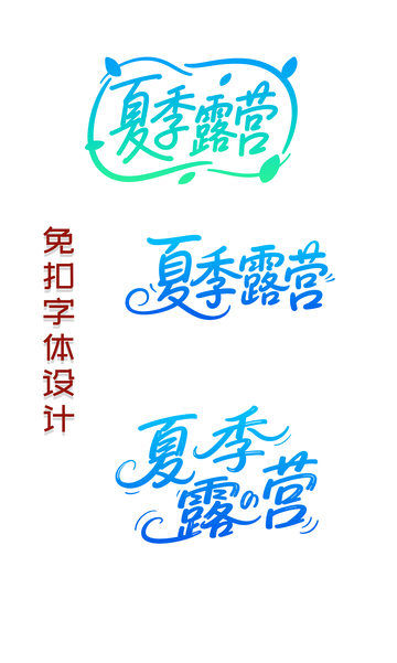 夏季夏天字体设计12
