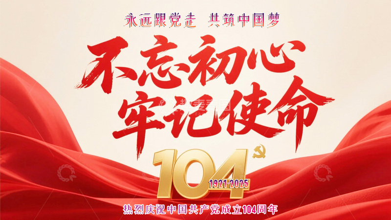 七一建党104周年海报1