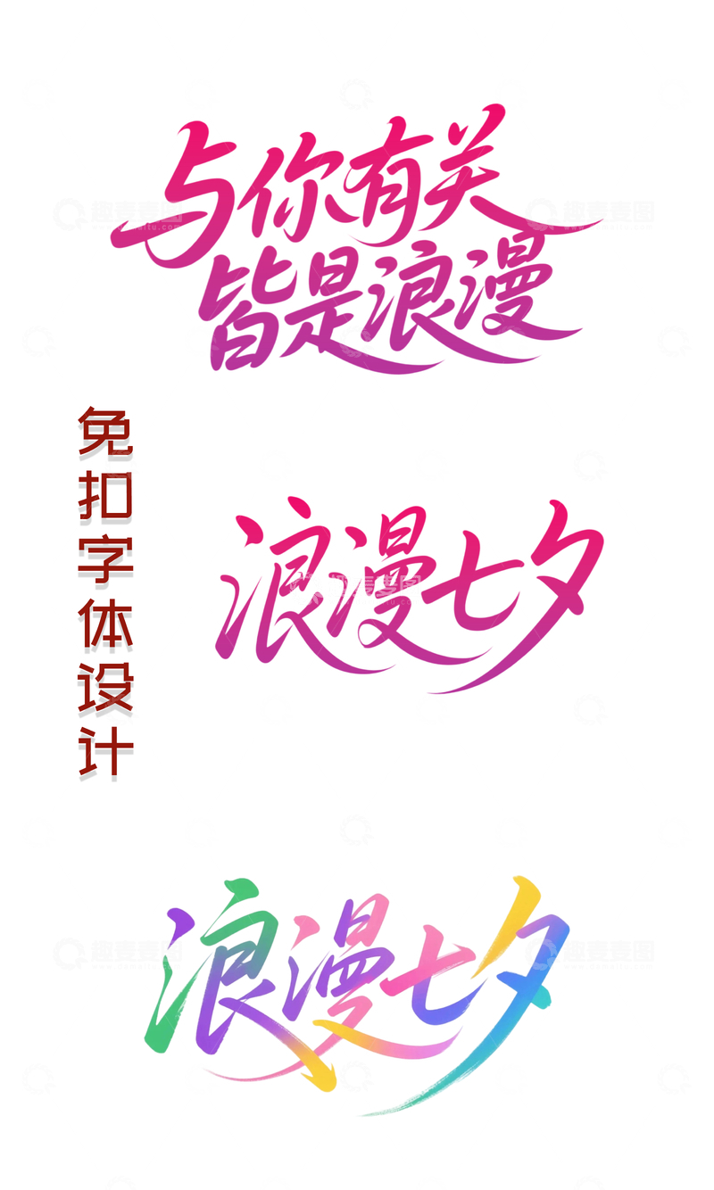 源文件下载【趣麦麦图】七夕字体设计1