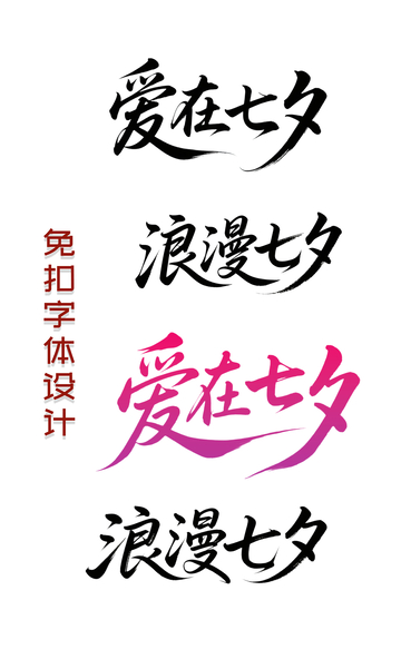 七夕情人节字体2